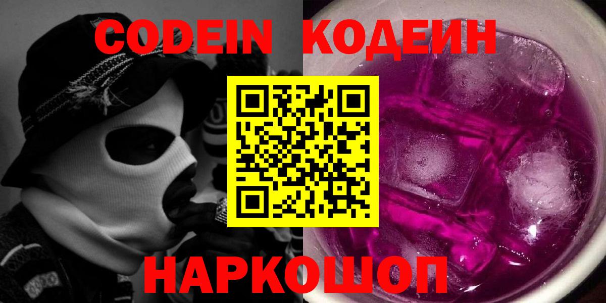 Codein напиток Lean (лин) Самара
